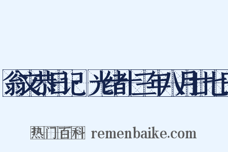 翁文恭日记·光绪十三年八月廿七日是什么意思的图片